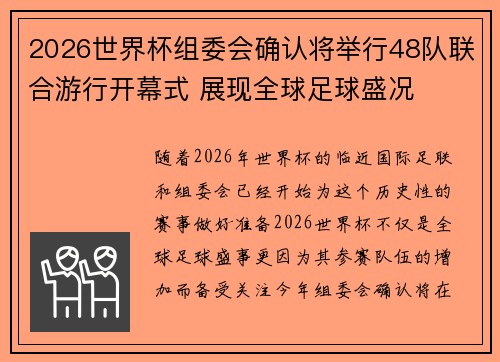 2026世界杯组委会确认将举行48队联合游行开幕式 展现全球足球盛况 2026世界杯组委会确认将举行48队联合游行开幕式 展现全球足球盛况
