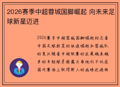 2026赛季中超蓉城国脚崛起 向未来足球新星迈进