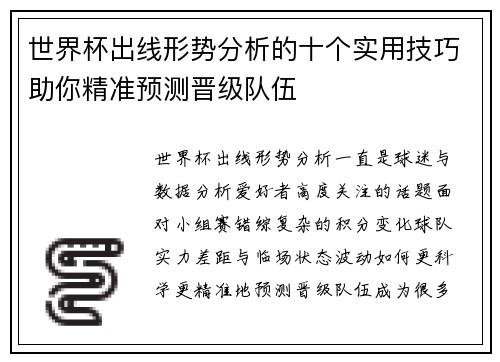 世界杯出线形势分析的十个实用技巧助你精准预测晋级队伍