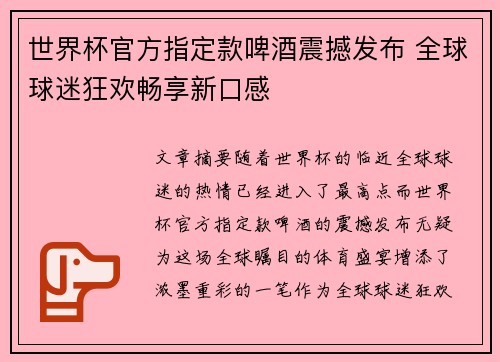 世界杯官方指定款啤酒震撼发布 全球球迷狂欢畅享新口感 世界杯官方指定款啤酒震撼发布 全球球迷狂欢畅享新口感