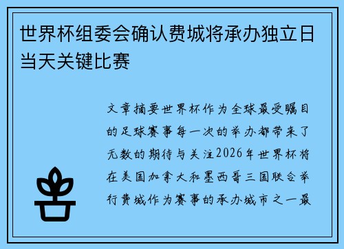 世界杯组委会确认费城将承办独立日当天关键比赛 世界杯组委会确认费城将承办独立日当天关键比赛