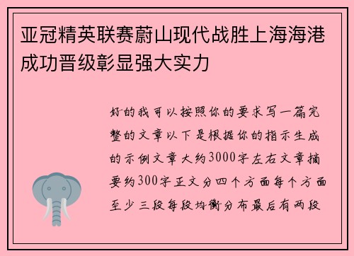 亚冠精英联赛蔚山现代战胜上海海港成功晋级彰显强大实力