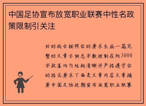 中国足协宣布放宽职业联赛中性名政策限制引关注 中国足协宣布放宽职业联赛中性名政策限制引关注