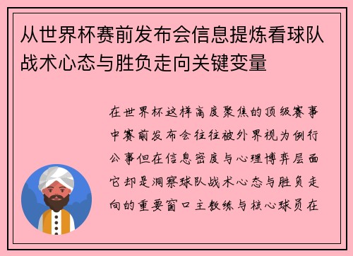 从世界杯赛前发布会信息提炼看球队战术心态与胜负走向关键变量