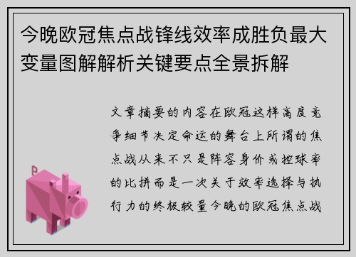 今晚欧冠焦点战锋线效率成胜负最大变量图解解析关键要点全景拆解 今晚欧冠焦点战锋线效率成胜负最大变量图解解析关键要点全景拆解