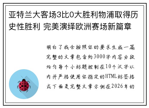 亚特兰大客场3比0大胜利物浦取得历史性胜利 完美演绎欧洲赛场新篇章