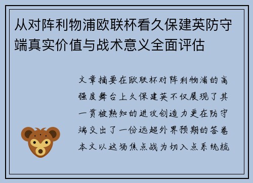 从对阵利物浦欧联杯看久保建英防守端真实价值与战术意义全面评估