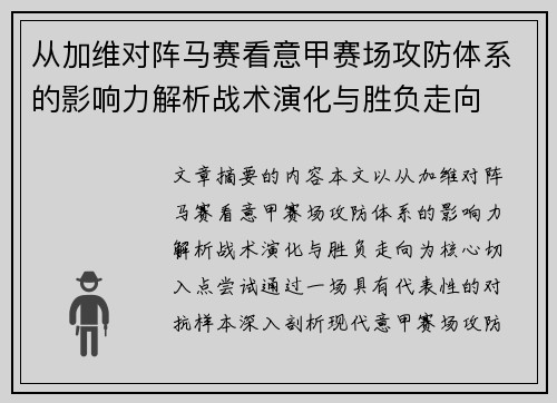从加维对阵马赛看意甲赛场攻防体系的影响力解析战术演化与胜负走向 从加维对阵马赛看意甲赛场攻防体系的影响力解析战术演化与胜负走向