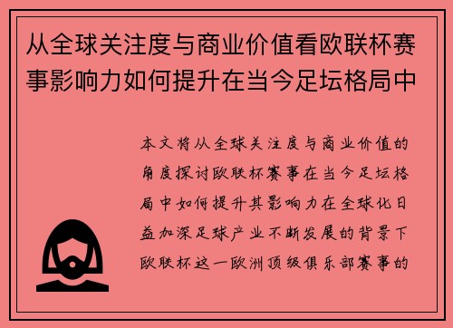 从全球关注度与商业价值看欧联杯赛事影响力如何提升在当今足坛格局中