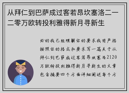 从拜仁到巴萨成过客若昂坎塞洛二一二零万欧转投利雅得新月寻新生