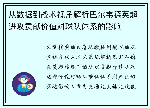 从数据到战术视角解析巴尔韦德英超进攻贡献价值对球队体系的影响