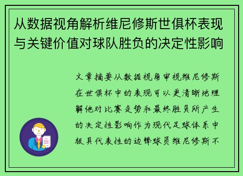 从数据视角解析维尼修斯世俱杯表现与关键价值对球队胜负的决定性影响