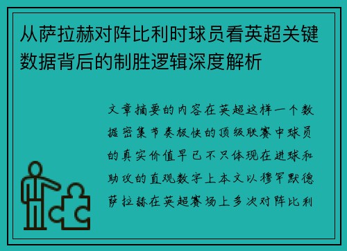 从萨拉赫对阵比利时球员看英超关键数据背后的制胜逻辑深度解析