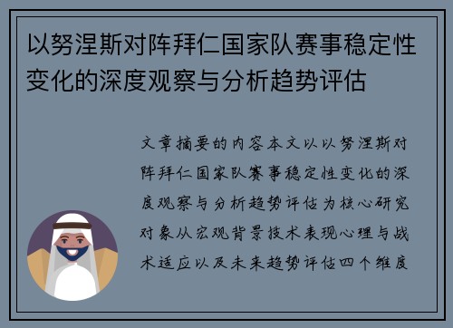 以努涅斯对阵拜仁国家队赛事稳定性变化的深度观察与分析趋势评估