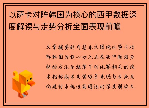以萨卡对阵韩国为核心的西甲数据深度解读与走势分析全面表现前瞻 以萨卡对阵韩国为核心的西甲数据深度解读与走势分析全面表现前瞻