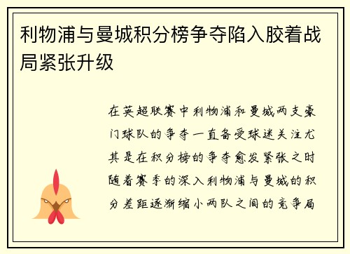 利物浦与曼城积分榜争夺陷入胶着战局紧张升级 利物浦与曼城积分榜争夺陷入胶着战局紧张升级