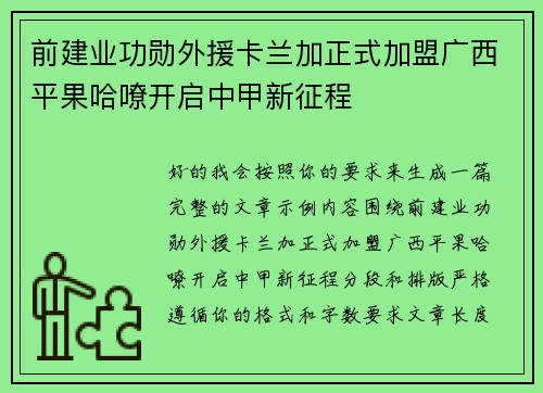 前建业功勋外援卡兰加正式加盟广西平果哈嘹开启中甲新征程