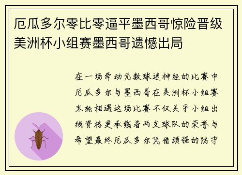 厄瓜多尔零比零逼平墨西哥惊险晋级美洲杯小组赛墨西哥遗憾出局