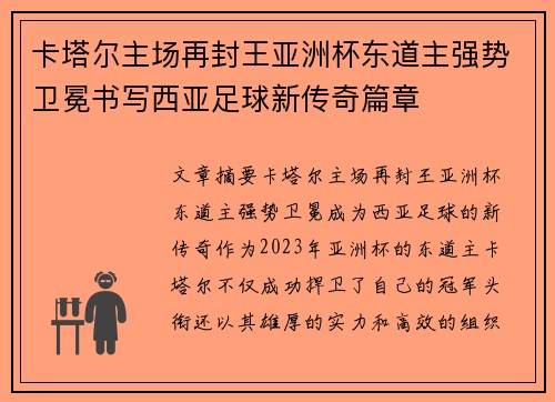 卡塔尔主场再封王亚洲杯东道主强势卫冕书写西亚足球新传奇篇章