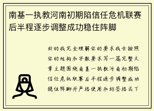 南基一执教河南初期陷信任危机联赛后半程逐步调整成功稳住阵脚