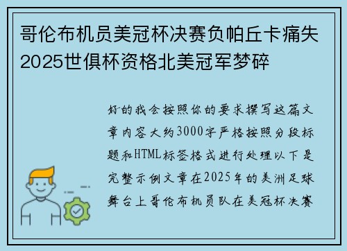 哥伦布机员美冠杯决赛负帕丘卡痛失2025世俱杯资格北美冠军梦碎