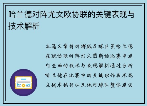 哈兰德对阵尤文欧协联的关键表现与技术解析