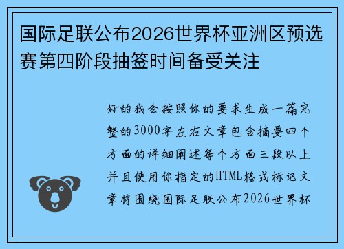 国际足联公布2026世界杯亚洲区预选赛第四阶段抽签时间备受关注