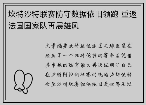 坎特沙特联赛防守数据依旧领跑 重返法国国家队再展雄风 坎特沙特联赛防守数据依旧领跑 重返法国国家队再展雄风