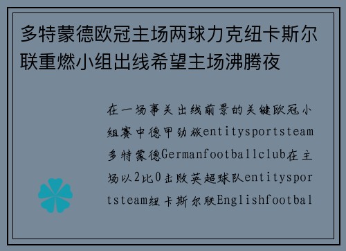 多特蒙德欧冠主场两球力克纽卡斯尔联重燃小组出线希望主场沸腾夜