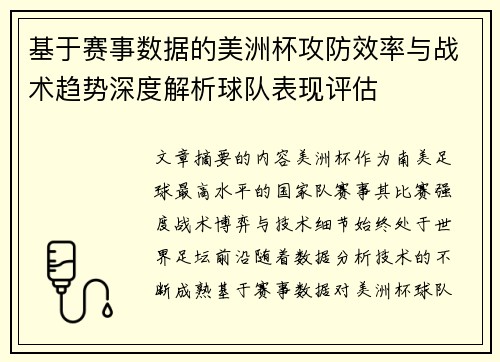 基于赛事数据的美洲杯攻防效率与战术趋势深度解析球队表现评估 基于赛事数据的美洲杯攻防效率与战术趋势深度解析球队表现评估