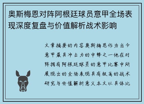 奥斯梅恩对阵阿根廷球员意甲全场表现深度复盘与价值解析战术影响