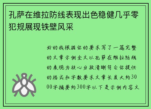 孔萨在维拉防线表现出色稳健几乎零犯规展现铁壁风采