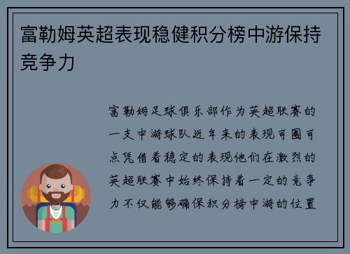 富勒姆英超表现稳健积分榜中游保持竞争力 富勒姆英超表现稳健积分榜中游保持竞争力