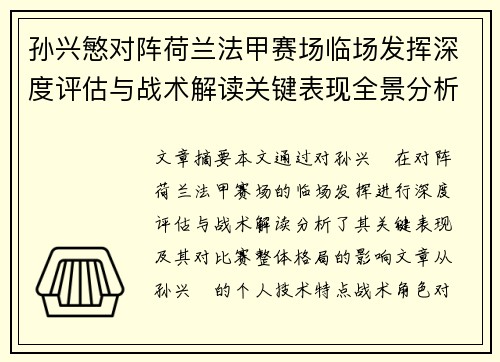 孙兴慜对阵荷兰法甲赛场临场发挥深度评估与战术解读关键表现全景分析