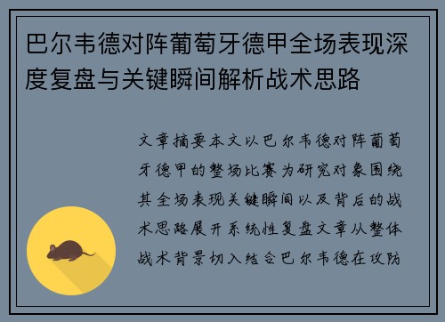 巴尔韦德对阵葡萄牙德甲全场表现深度复盘与关键瞬间解析战术思路 巴尔韦德对阵葡萄牙德甲全场表现深度复盘与关键瞬间解析战术思路