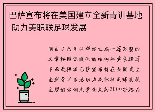 巴萨宣布将在美国建立全新青训基地 助力美职联足球发展 巴萨宣布将在美国建立全新青训基地 助力美职联足球发展