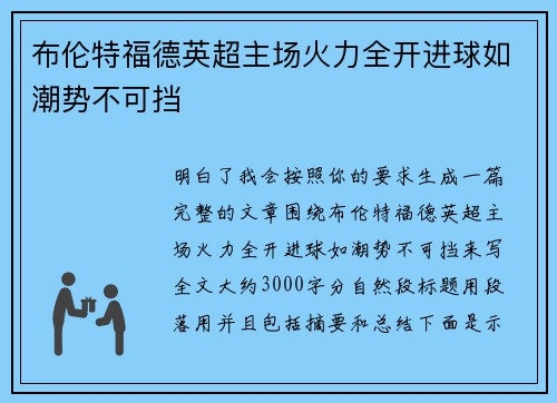 布伦特福德英超主场火力全开进球如潮势不可挡