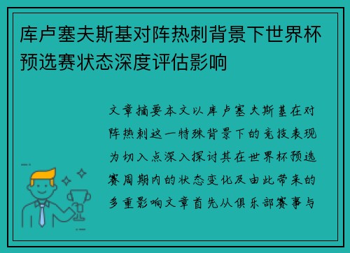 库卢塞夫斯基对阵热刺背景下世界杯预选赛状态深度评估影响 库卢塞夫斯基对阵热刺背景下世界杯预选赛状态深度评估影响