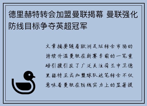 德里赫特转会加盟曼联揭幕 曼联强化防线目标争夺英超冠军 德里赫特转会加盟曼联揭幕 曼联强化防线目标争夺英超冠军
