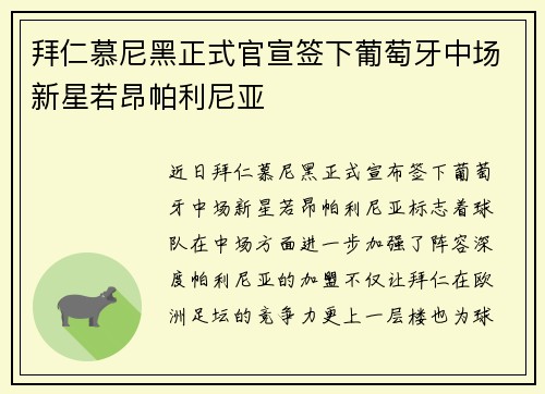 拜仁慕尼黑正式官宣签下葡萄牙中场新星若昂帕利尼亚