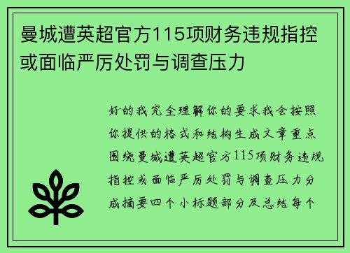 曼城遭英超官方115项财务违规指控 或面临严厉处罚与调查压力