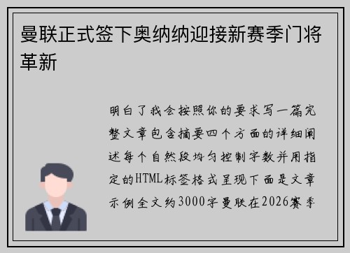 曼联正式签下奥纳纳迎接新赛季门将革新
